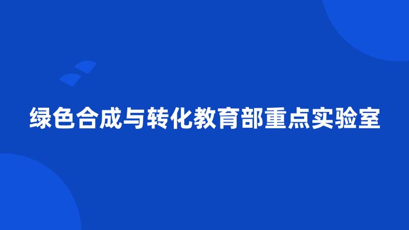 绿色合成与转化教育部重点实验室