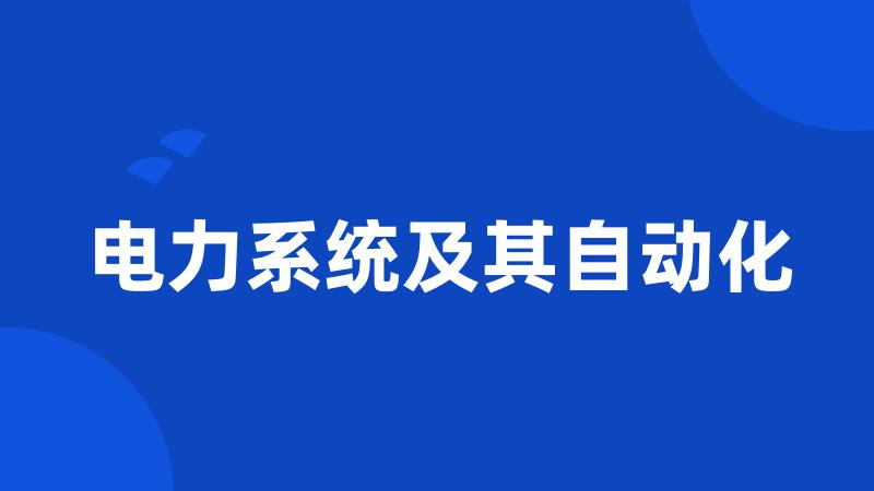 电力系统及其自动化