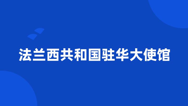 法兰西共和国驻华大使馆