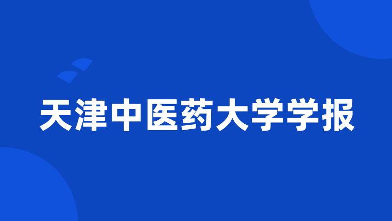 天津中医药大学学报