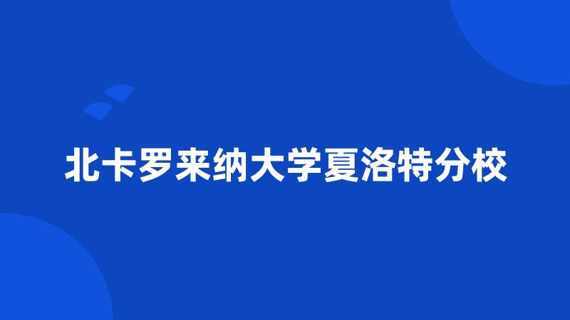 北卡罗来纳大学夏洛特分校