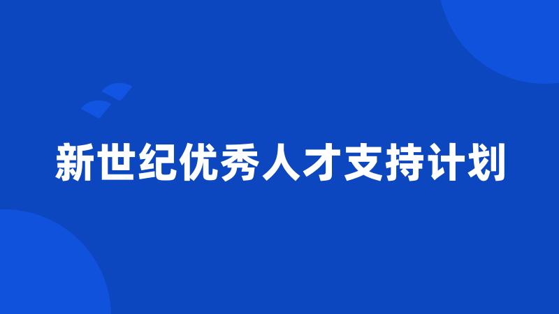 新世纪优秀人才支持计划