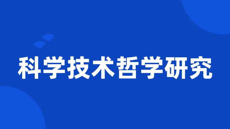 科学技术哲学研究