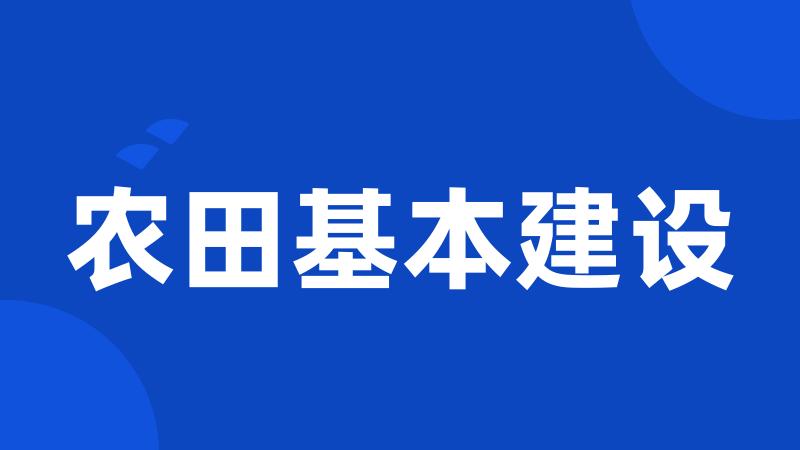 农田基本建设