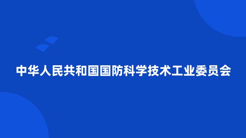 中华人民共和国国防科学技术工业委员会