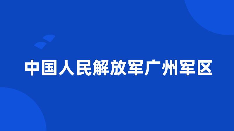 中国人民解放军广州军区