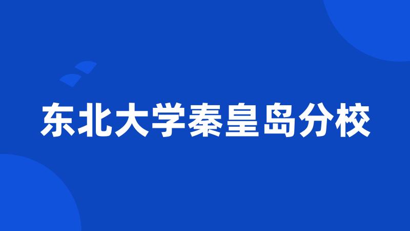 东北大学秦皇岛分校