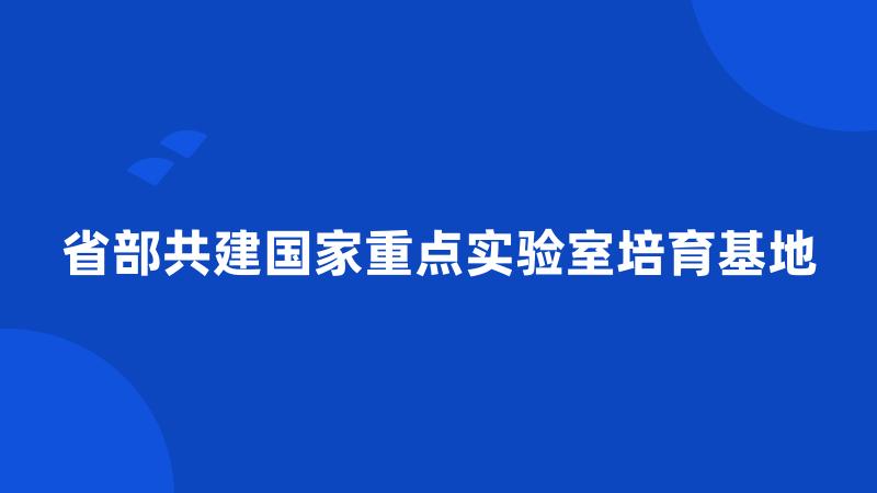 省部共建国家重点实验室培育基地