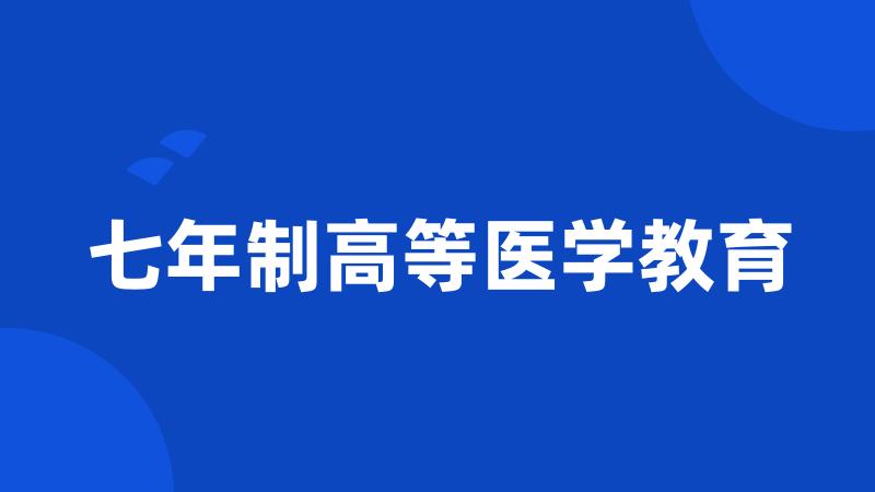 七年制高等医学教育