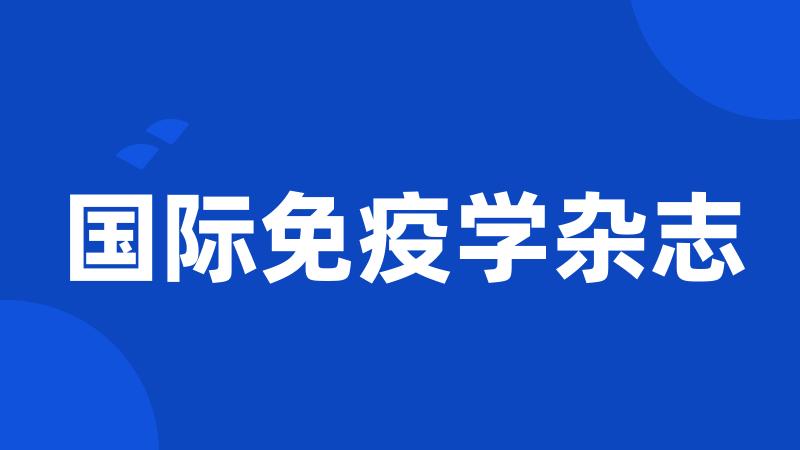 国际免疫学杂志