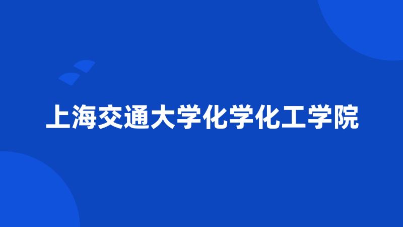 上海交通大学化学化工学院