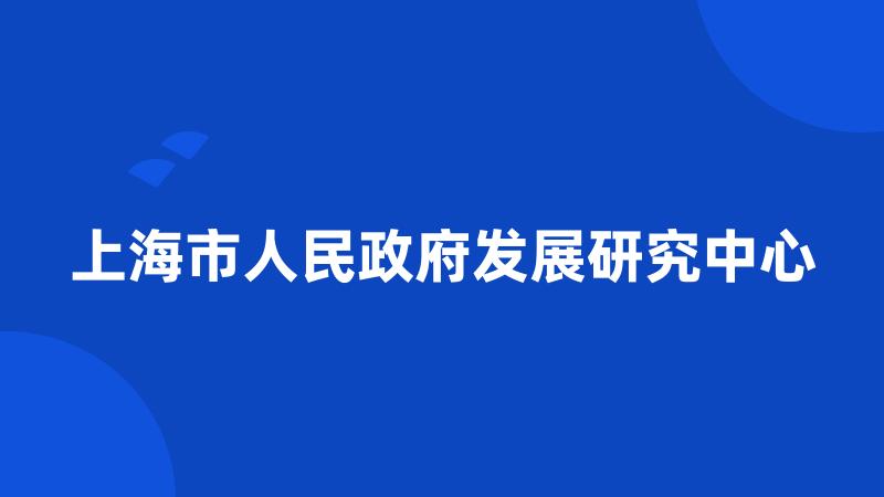 上海市人民政府发展研究中心