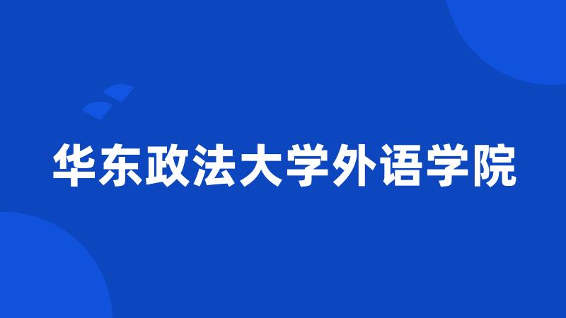 华东政法大学外语学院