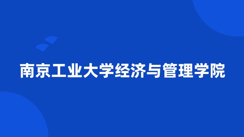 南京工业大学经济与管理学院