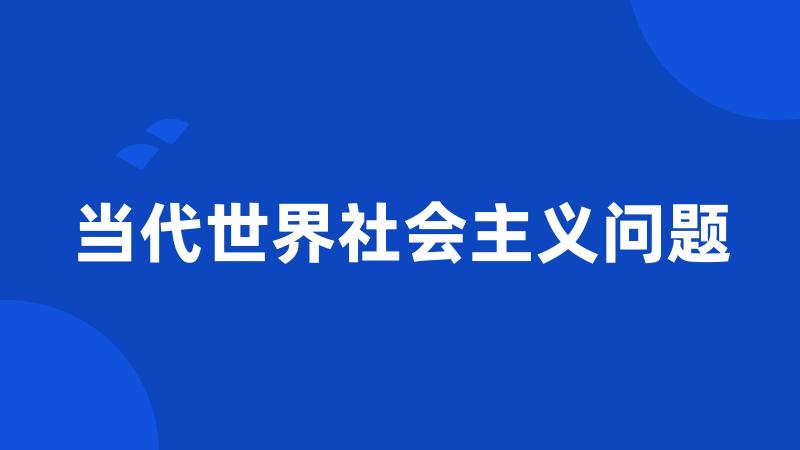 当代世界社会主义问题