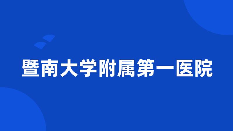 暨南大学附属第一医院