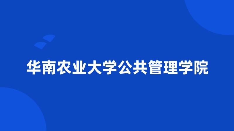 华南农业大学公共管理学院