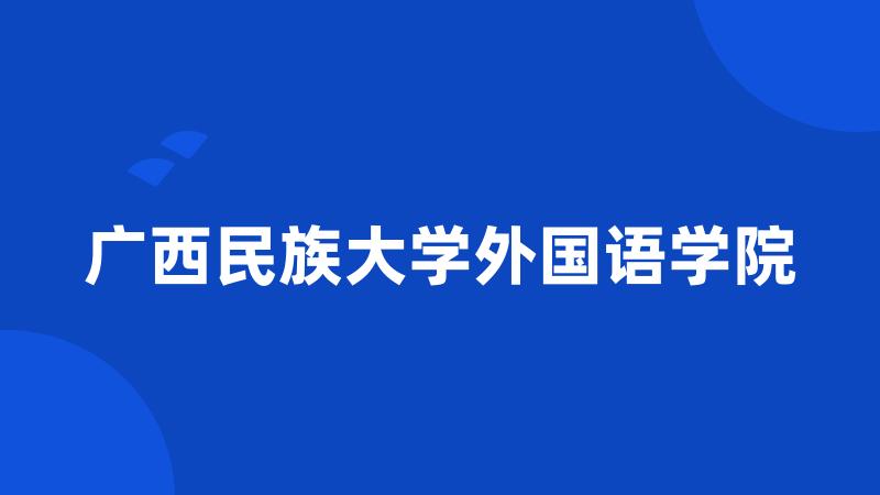 广西民族大学外国语学院