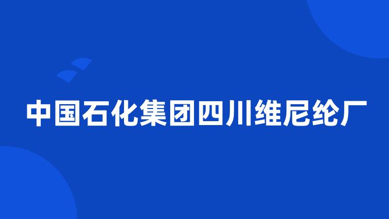 中国石化集团四川维尼纶厂