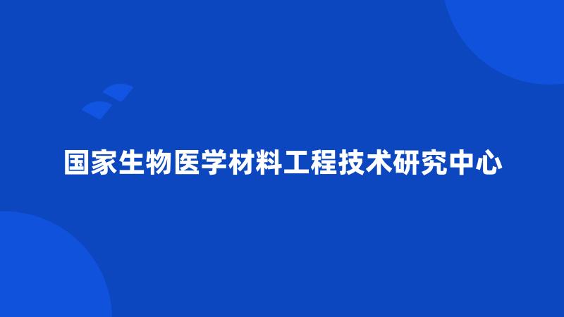 国家生物医学材料工程技术研究中心