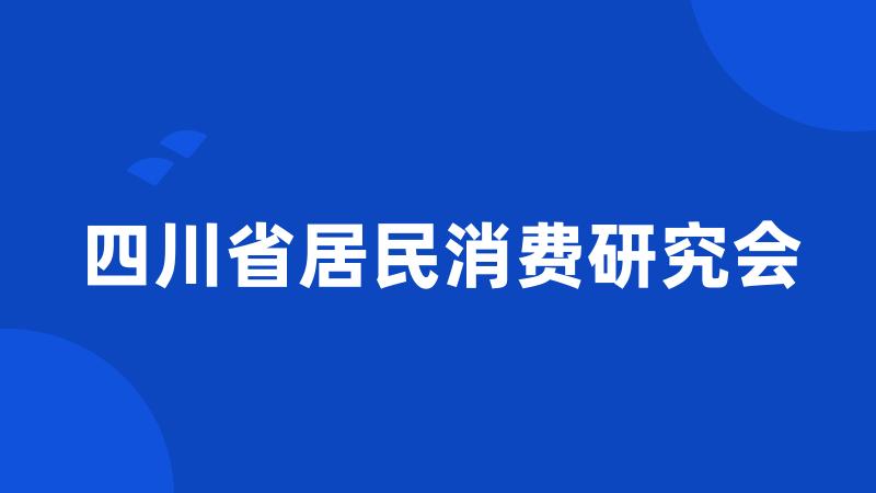 四川省居民消费研究会