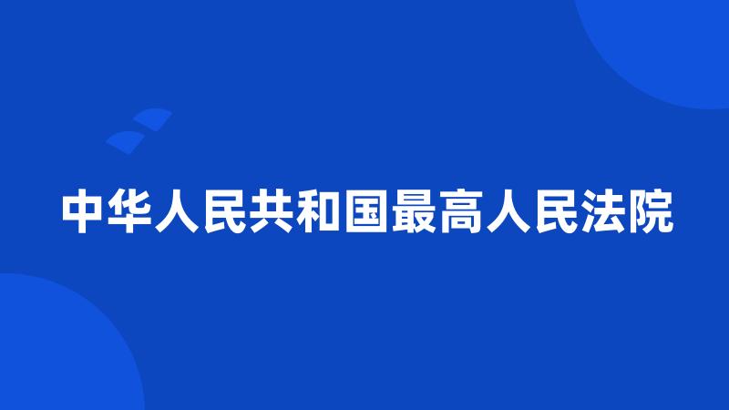 中华人民共和国最高人民法院