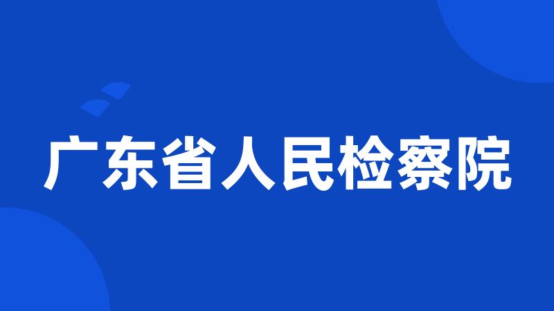 广东省人民检察院