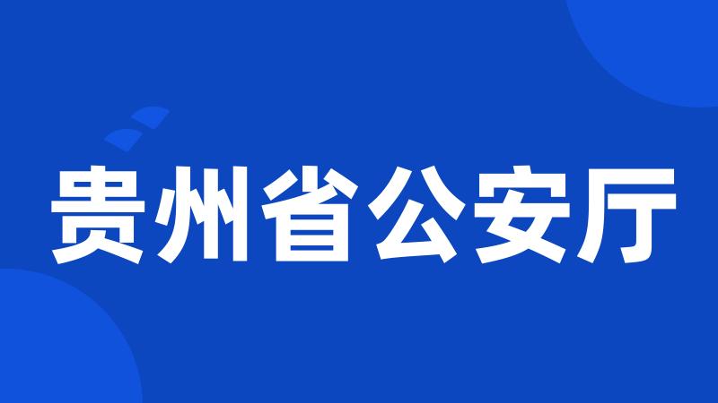 贵州省公安厅