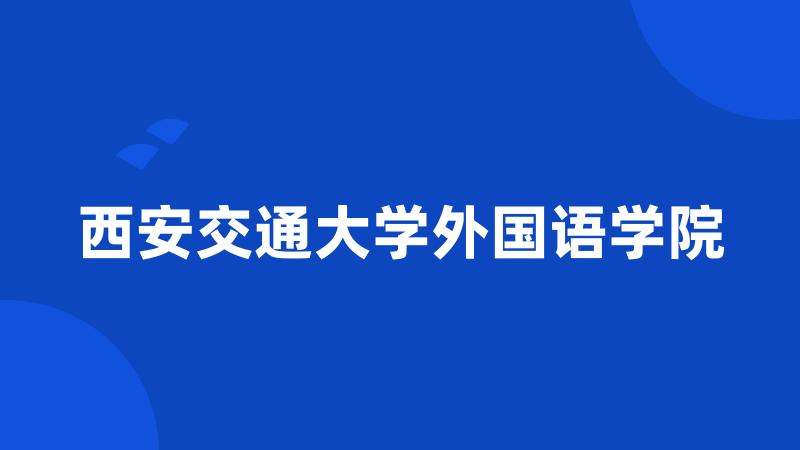 西安交通大学外国语学院