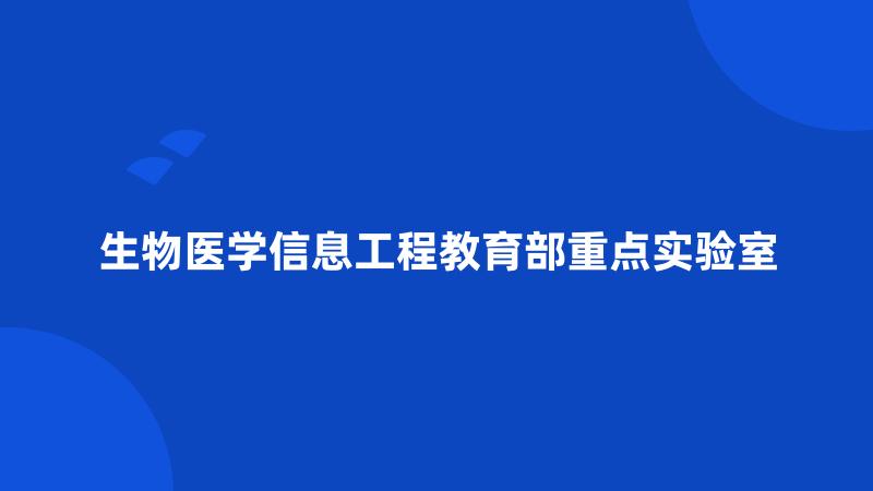 生物医学信息工程教育部重点实验室