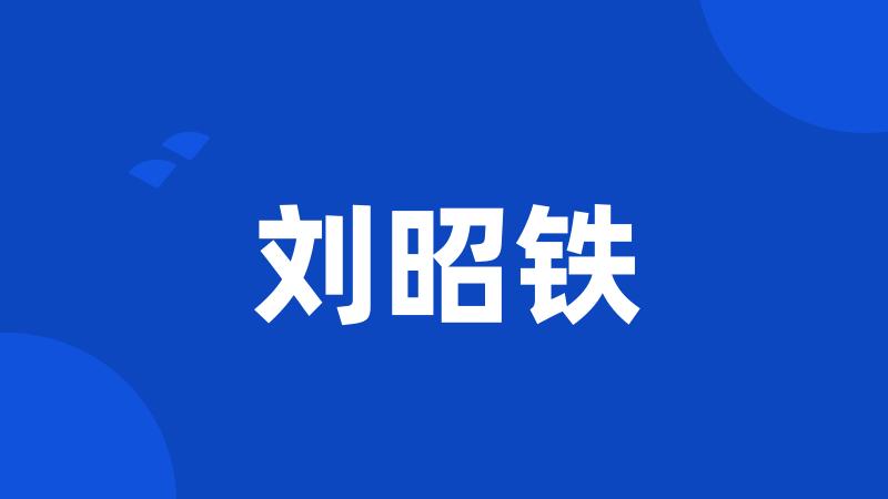 刘昭铁