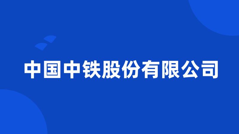 中国中铁股份有限公司