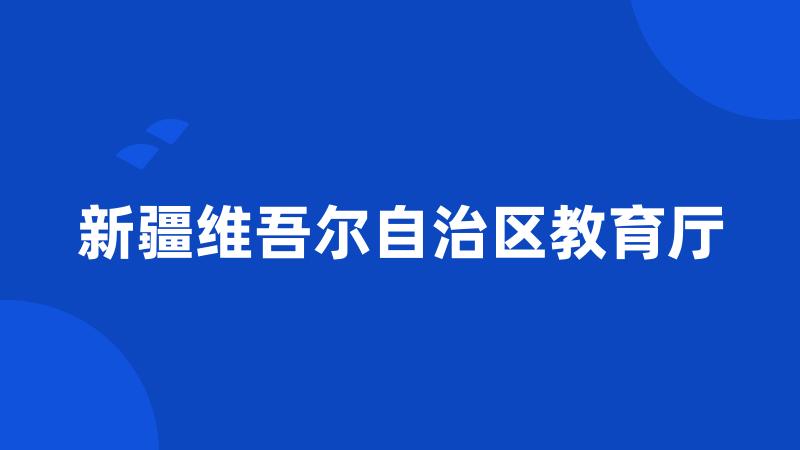 新疆维吾尔自治区教育厅