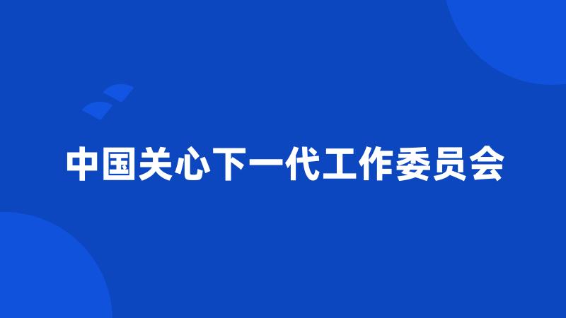 中国关心下一代工作委员会