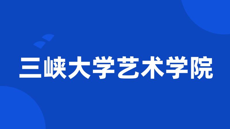 三峡大学艺术学院