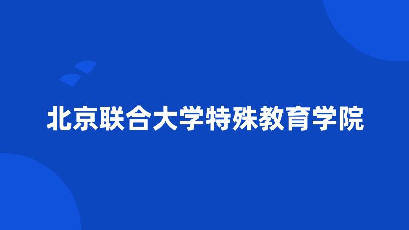 北京联合大学特殊教育学院