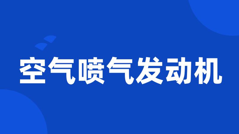 空气喷气发动机