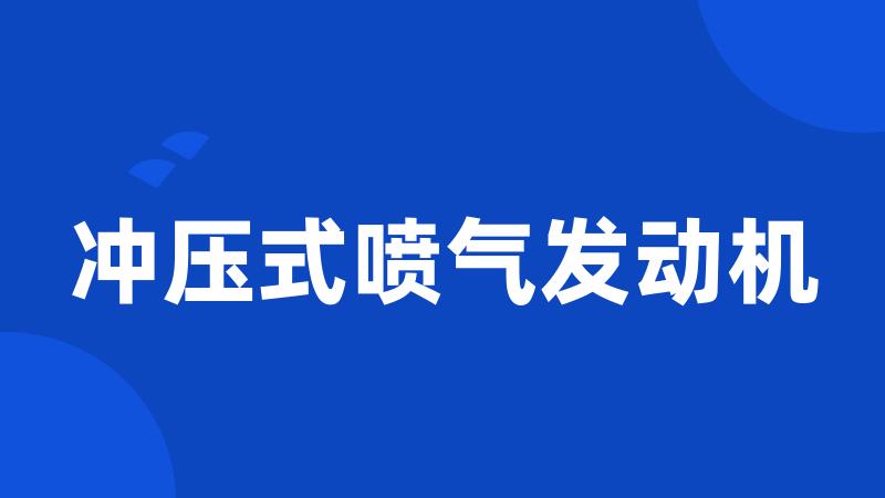 冲压式喷气发动机