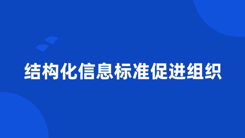 结构化信息标准促进组织