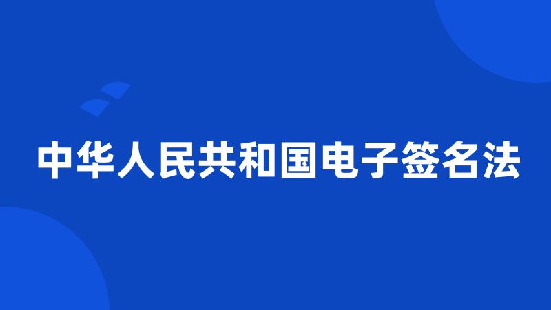 中华人民共和国电子签名法