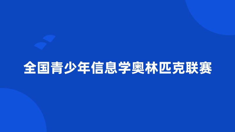 全国青少年信息学奥林匹克联赛