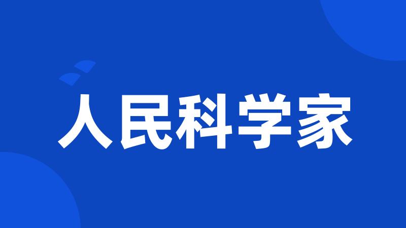 人民科学家