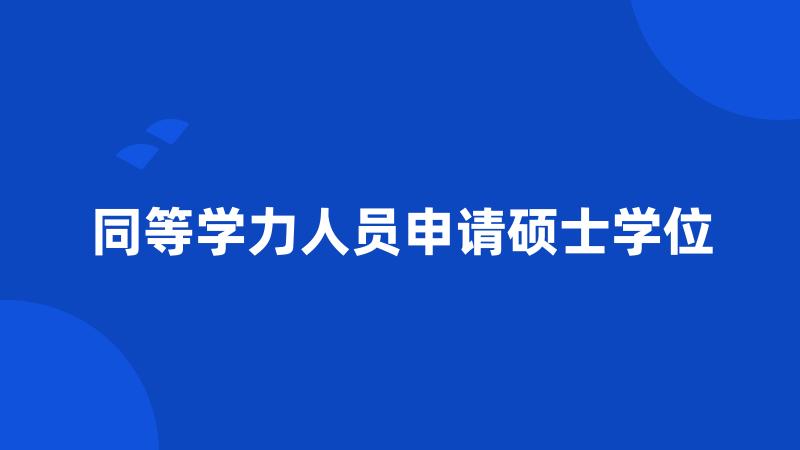 同等学力人员申请硕士学位