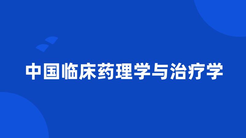 中国临床药理学与治疗学