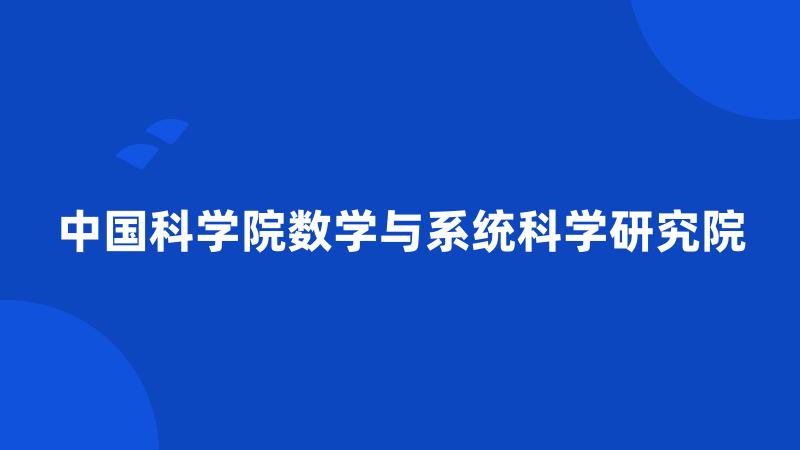 中国科学院数学与系统科学研究院