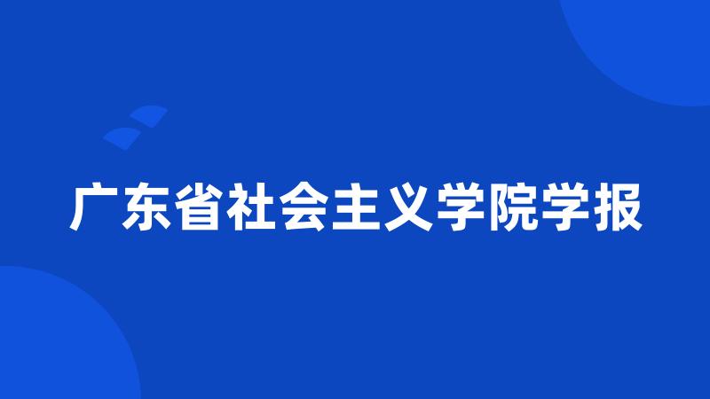 广东省社会主义学院学报