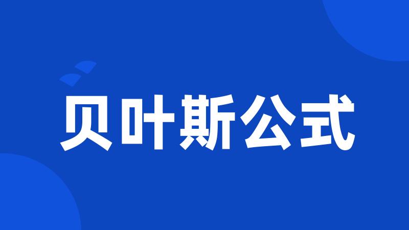 贝叶斯公式