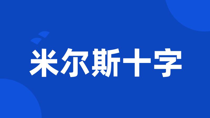 米尔斯十字