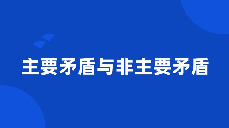 主要矛盾与非主要矛盾