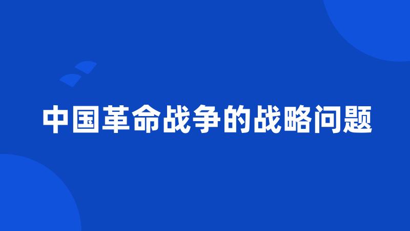 中国革命战争的战略问题